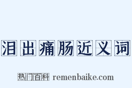 泪出痛肠近义词是什么意思的图片